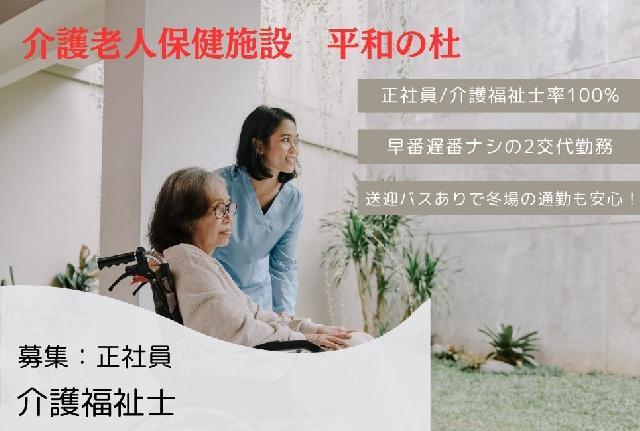 【介護老人保健施設/正職員】人間関係良好！2交代勤務かつ送迎バスあり！