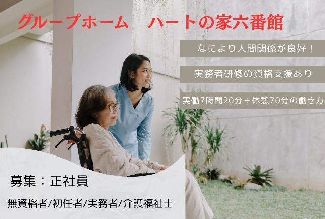 【グループホーム/正職員】「よい人間関係なくして、よいケアはできない」に共感できる方必見！