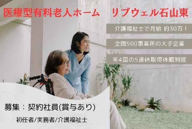 【住宅型有料老人ホーム/契約社員(半年～1年で正職員へ)】月給30万円可能！高額求人！