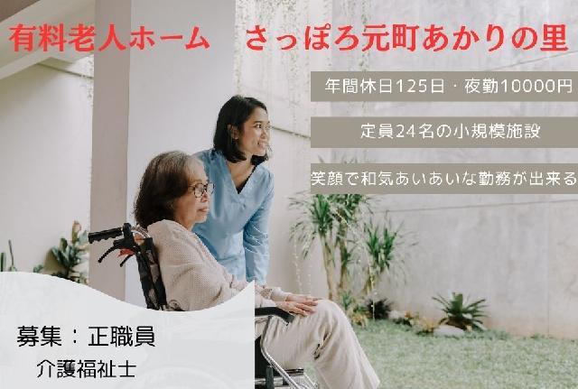【有料老人ホーム/正職員】定員24名の有料老人ホーム！平日はデイサービスがメイン！