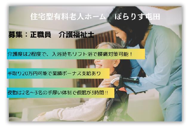 【住宅型有料老人ホーム/正職員】夜勤複数体制で仮眠3時間！月給も手取り20万越え！