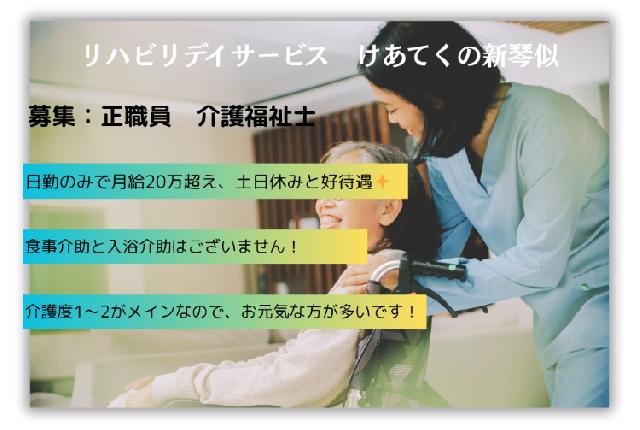 【デイサービス/正職員】日勤のみで入浴と食事介助の無いデイサービスです！