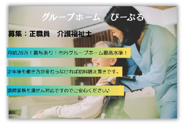 【グループホーム/正職員】月給28万円超えで賞与ありの好待遇求人です！